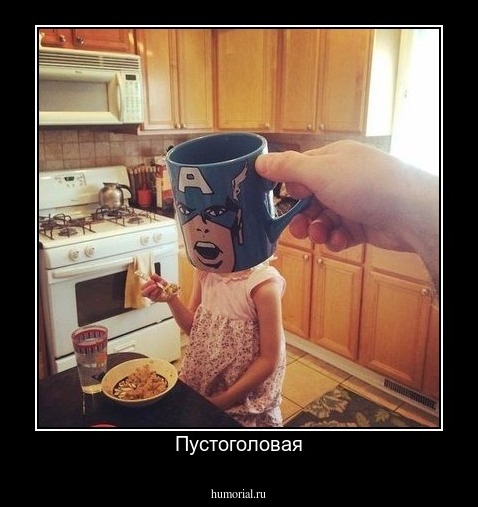 Пустоголовая