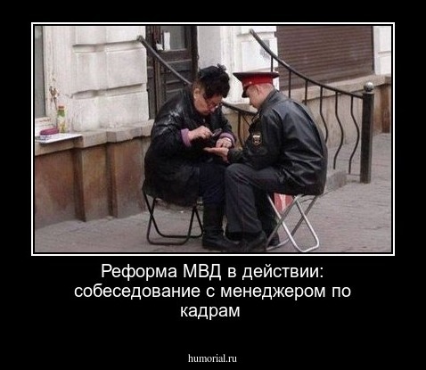 Реформа МВД в действии: собеседование с менеджером по кадрам