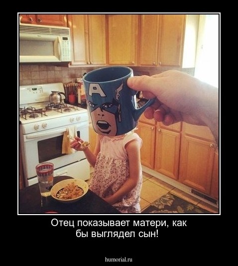 Отец показывает матери, как бы выглядел сын!