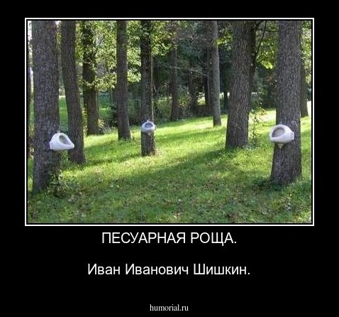 ПЕСУАРНАЯ РОЩА.

Иван Иванович Шишкин.