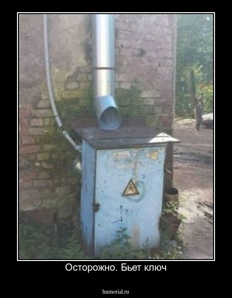 Осторожно. Бьет ключ