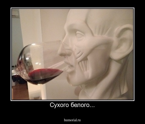 Сухого белого...