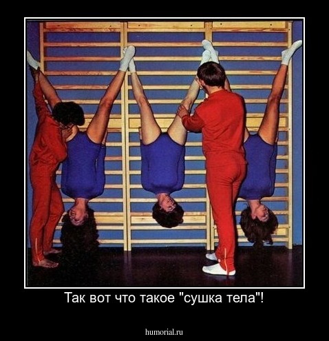 Так вот что такое "сушка тела"!