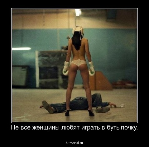 Не все женщины любят играть в бутылочку.