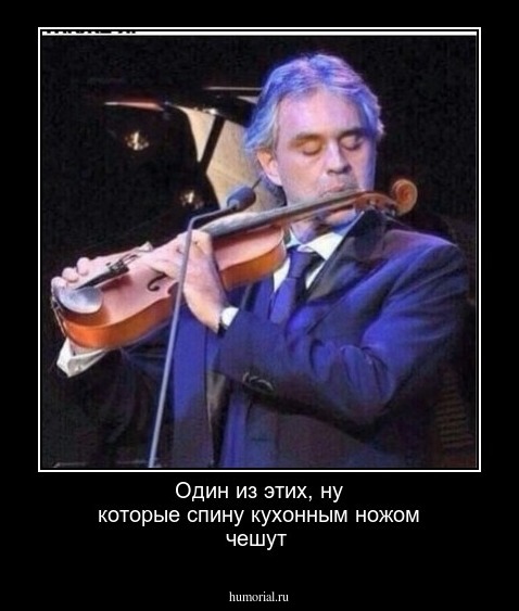 Один из этих, ну которые спину кухонным ножом чешут
