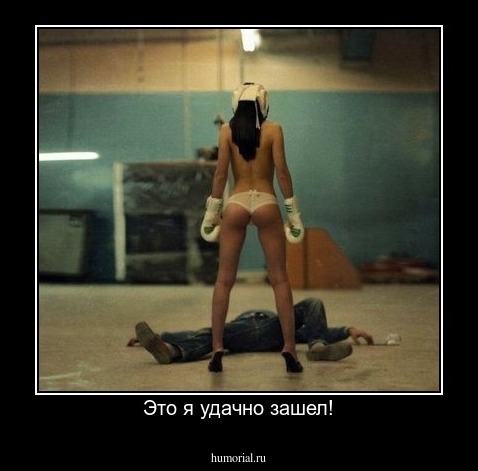  Это я удачно зашел!
