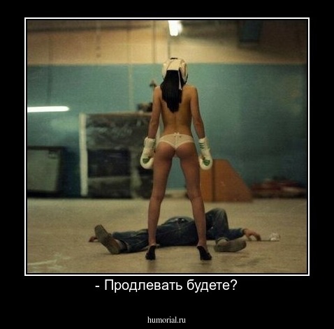 - Продлевать будете?
