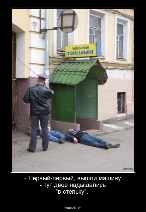- Первый-первый, вышли машину - тут двое надышались "в стельку".