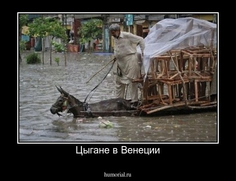 Цыгане в Венеции