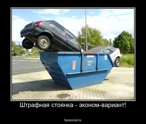 Штрафная стоянка - эконом-вариант!