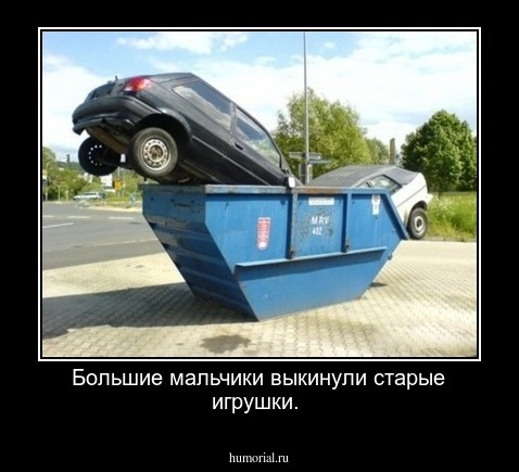 Большие мальчики выкинули старые игрушки.
