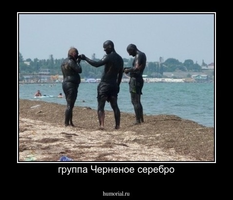 группа Черненое серебро