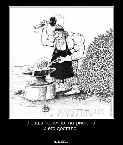 Левша, конечно, патриот, но и его достало.