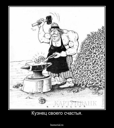 Кузнец своего счастья.