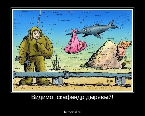Видимо, скафандр дырявый!