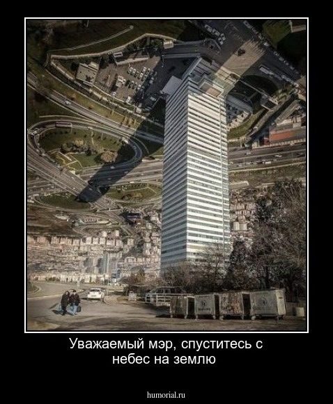 Уважаемый мэр, спуститесь с небес на землю