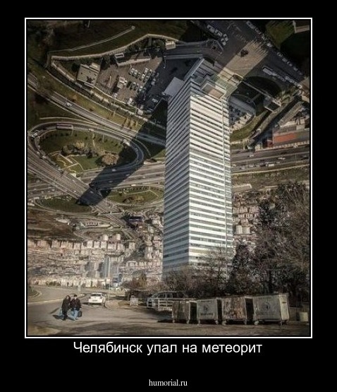 Челябинск упал на метеорит
