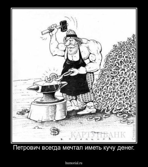 Петрович всегда мечтал иметь кучу денег.