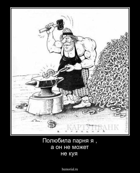 Полюбила  парня  я , а он  не  может  не куя