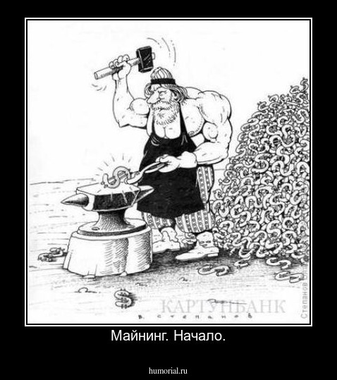 Майнинг. Начало.