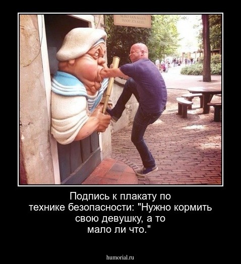 Подпись к плакату по технике безопасности: "Нужно кормить свою девушку, а то мало ли что."