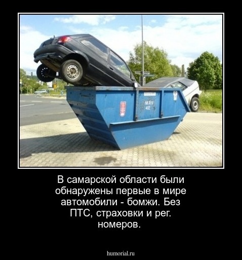 В самарской области были обнаружены первые в мире автомобили - бомжи. Без ПТС, страховки и рег. номеров.