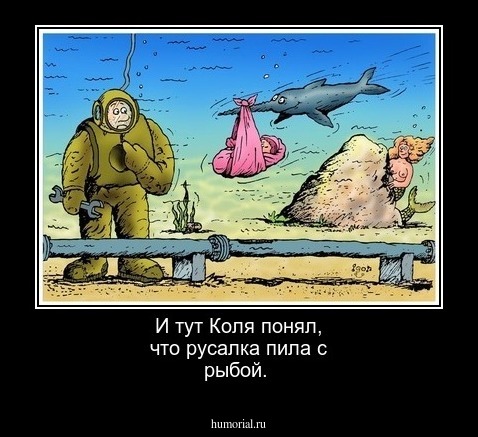 И тут Коля понял, что русалка пила с рыбой.