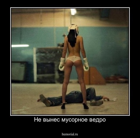 Не вынес мусорное ведро