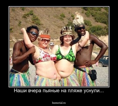 Наши вчера пьяные на пляже уснули...