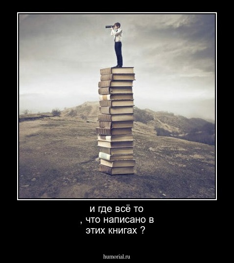и где всё то , что написано в этих книгах ?