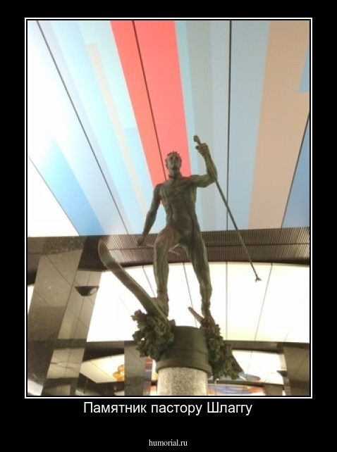 Памятник пастору Шлаггу