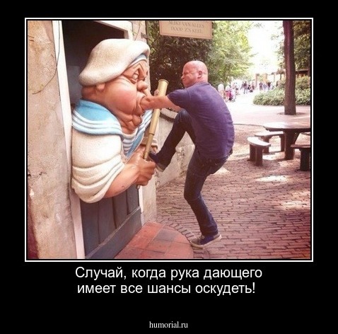 Случай, когда рука дающего имеет все шансы оскудеть!