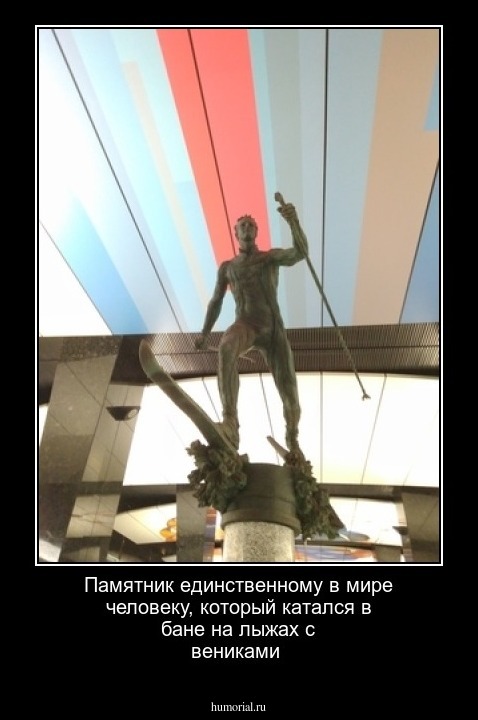 Памятник единственному   в  мире человеку,  который катался в бане на лыжах с вениками