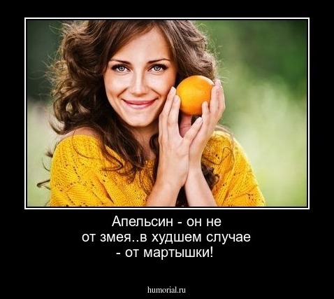 Апельсин - он не от змея..в худшем случае - от мартышки!