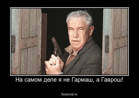 На самом деле я не Гармаш, а Гаврош!