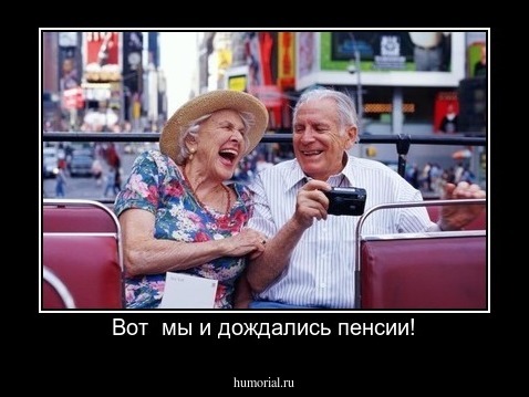 Вот  мы и дождались пенсии!