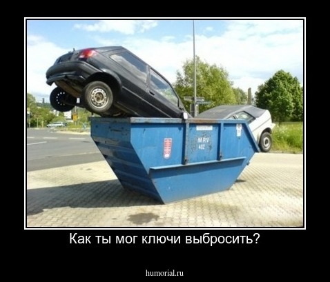 Как ты мог ключи выбросить?