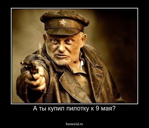 А ты купил пилотку к 9 мая?