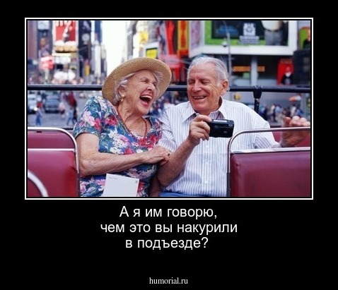 А я им говорю, чем это вы накурили в подъезде?