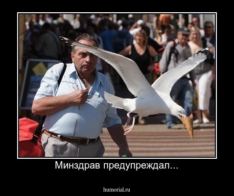Минздрав предупреждал...
