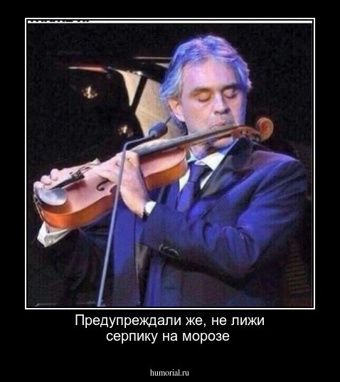Предупреждали же, не лижи серпику на морозе