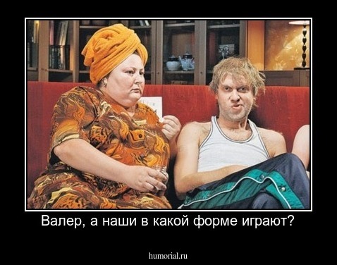 Валер, а наши в какой форме играют?