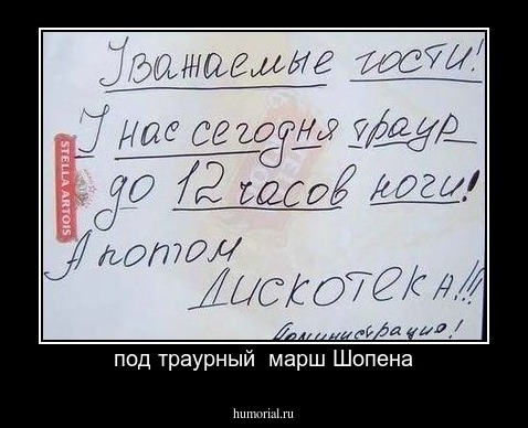 под траурный  марш Шопена
