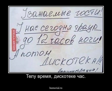 Телу время, дискотеке час.