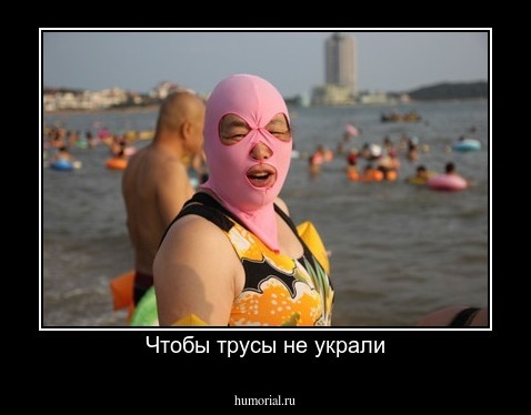 Чтобы трусы не украли