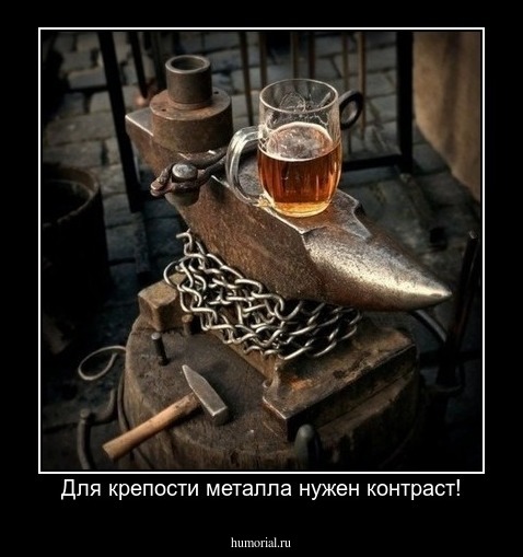 Для крепости металла нужен контраст!