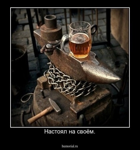 Настоял на своём.