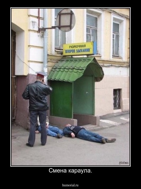 Смена караула.