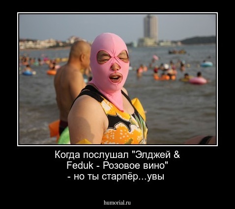 Когда послушал "Элджей & Feduk - Розовое вино" - но ты старпёр...увы