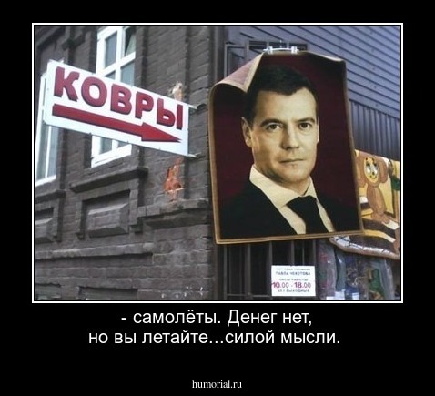 - самолёты. Денег нет, но вы летайте...силой мысли.
